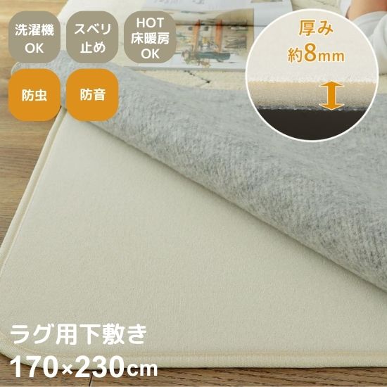 洗濯機で洗える ラグマット用 下敷き 170×230cm ウレタン入り 洗える 3 