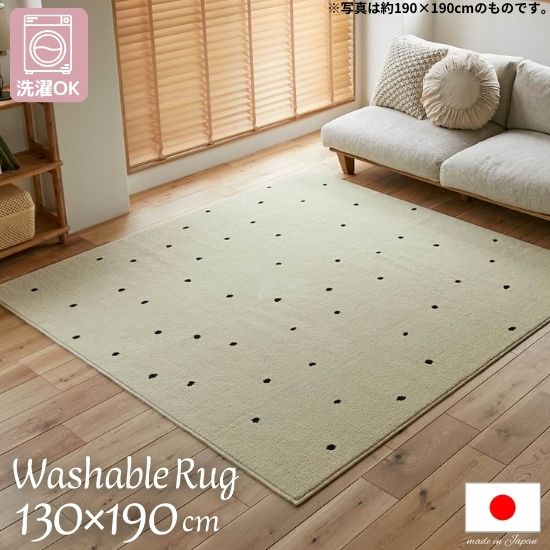 洗濯機で洗える 国産 ドット柄 ラグマット 130×190cm 日本製 1.5