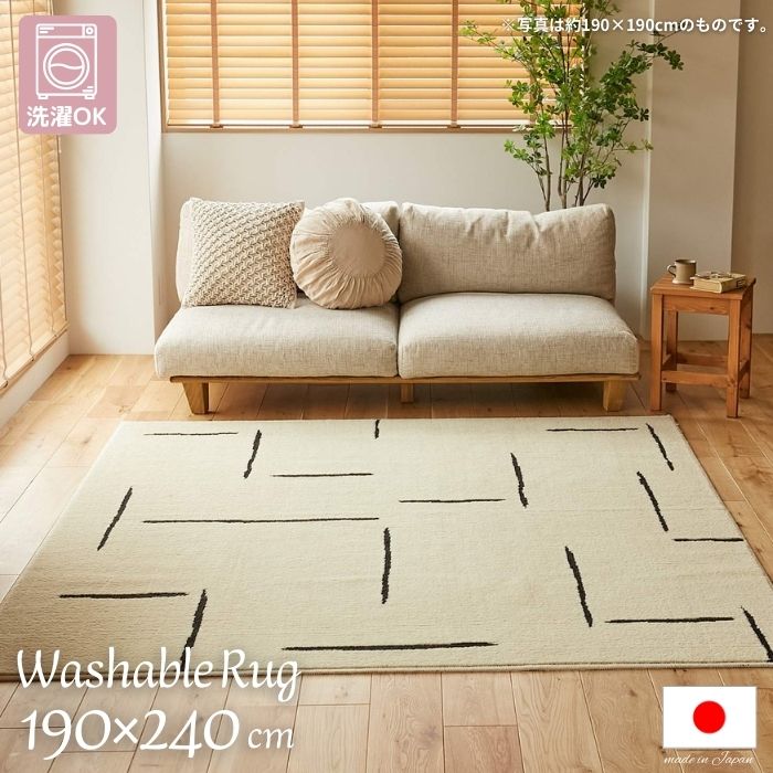 洗濯機で洗える 国産 ラインデザイン ラグマット 190×240cm 日本製 3畳