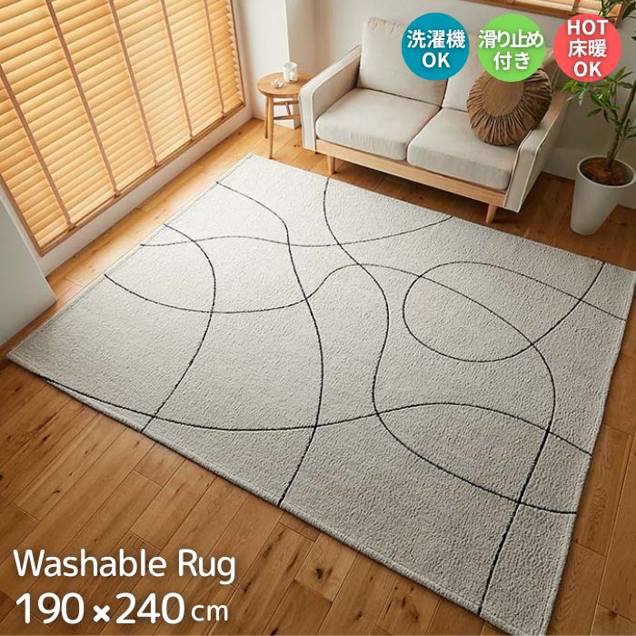 洗濯機で洗える ラインデザイン ラグマット 190×240cm 3畳 ラグ