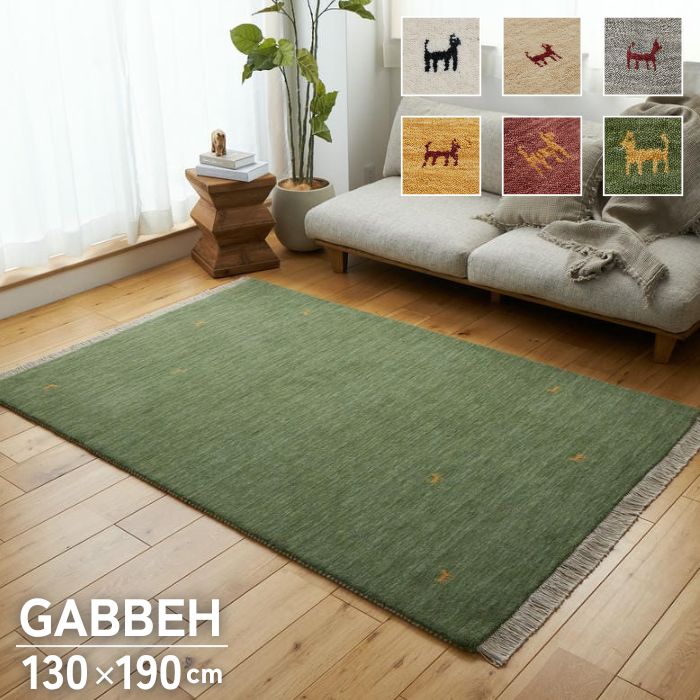 6色から選べる ギャッベ ラグマット 130×190cm GABBEH ギャベ ラグ 1.5