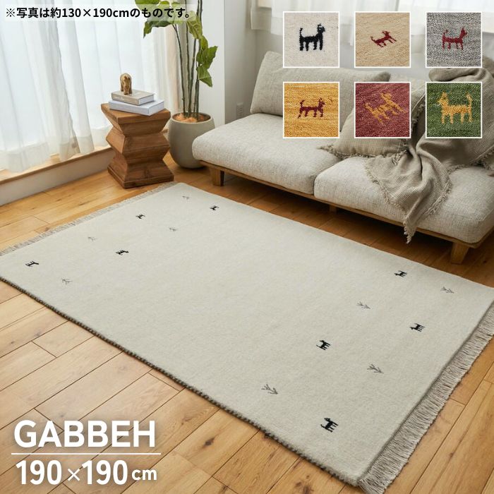 北欧インテリア ラグ 絨毯 ギャッベ ギャベ 142x198cm 2gowh ラグ ギャッベ ギャベ 2畳 ウール オールシーズン 夏用 正方形