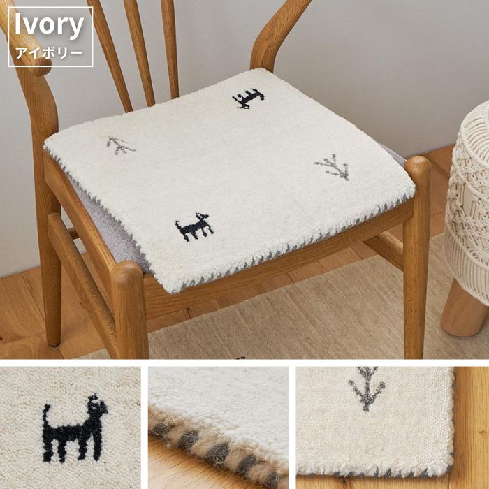 6色から選べる ギャッベ チェアパッド 40×40cm GABBEH ギャベ チェア