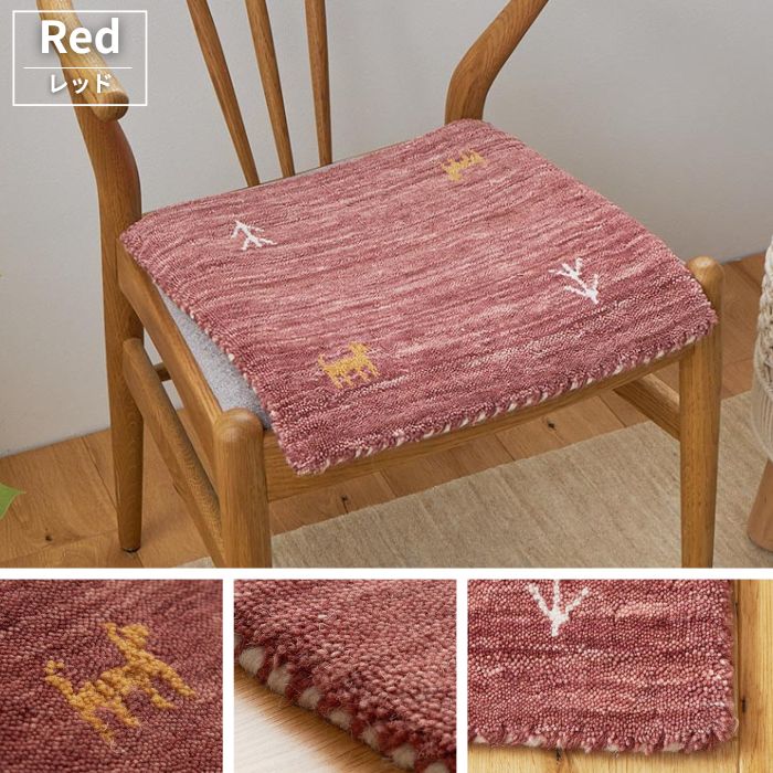 6色から選べる ギャッベ チェアパッド 40×40cm GABBEH ギャベ チェア