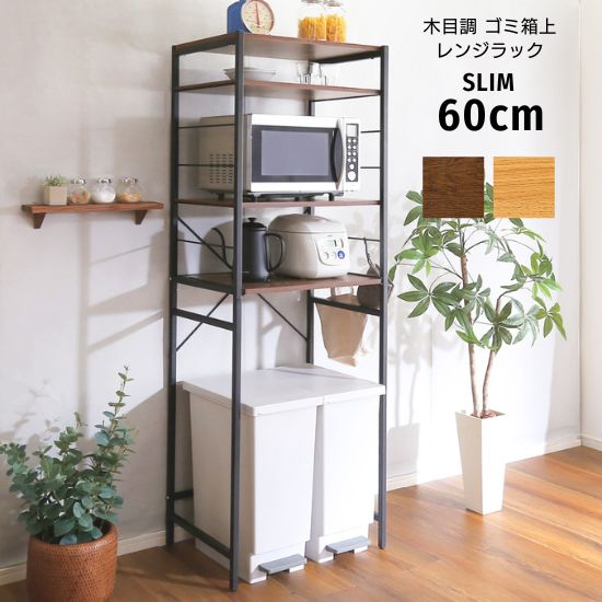 木目調 ゴミ箱上 レンジラック スリム 幅60cm レンジ台 レンジボード 4