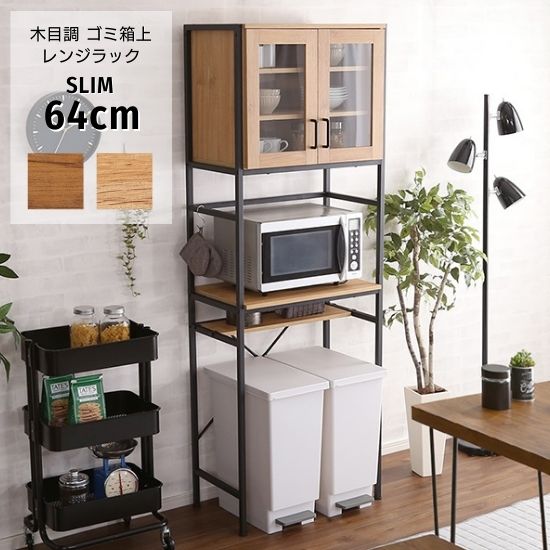 木目調 ゴミ箱上 レンジラック スリム 食器棚付き 幅64cm レンジ台