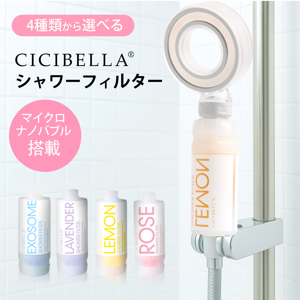 CICIBELLA 【公式】シャワーフィルター 正規品 韓国で大ヒット