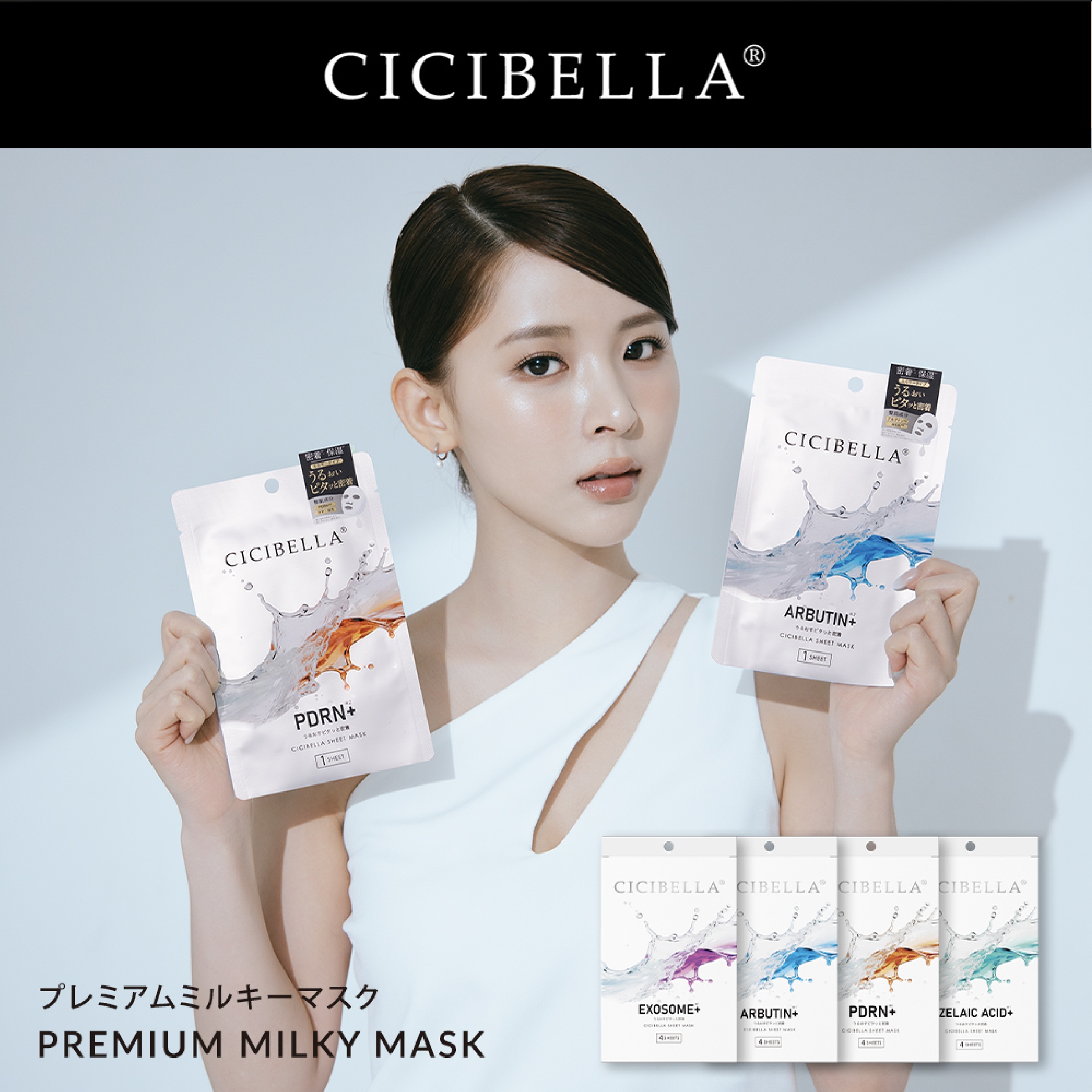 CICIBELLA シシベラ プレミアムミルキーマスク 4枚入り PDRN EXOSOME