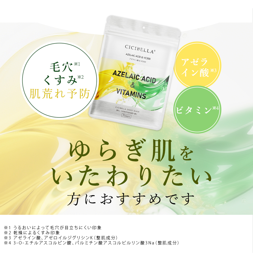 CICIBELLA ☆特典付き☆シシベラ エッセンスマスク 1袋7枚入