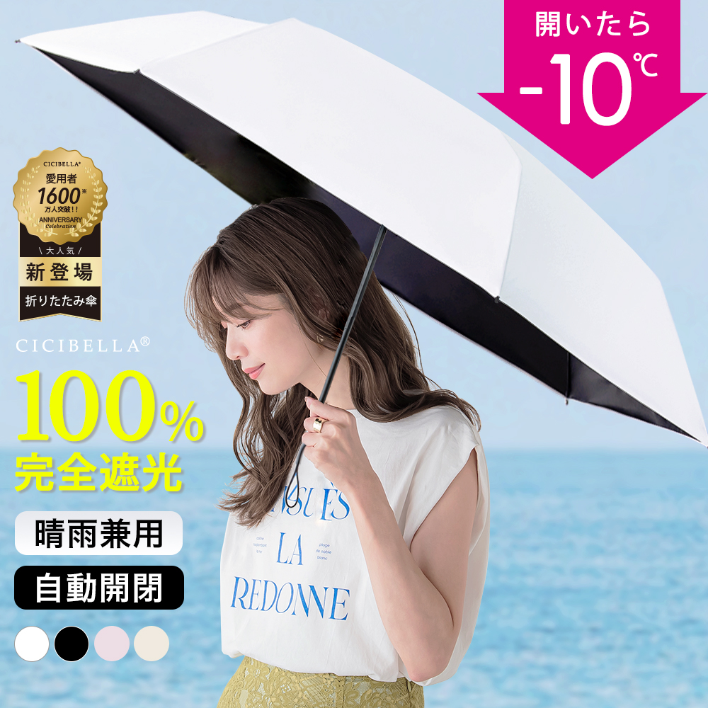日傘 梅雨対策 軽量 自動開閉 遮光 晴雨兼用 UVカット 折りたたみ傘 小さめ 折り畳み 防災雨具 丈夫 耐風傘 ワンタッチ レディース メンズ 子供 おしゃれ 軽い | CICIBELLA