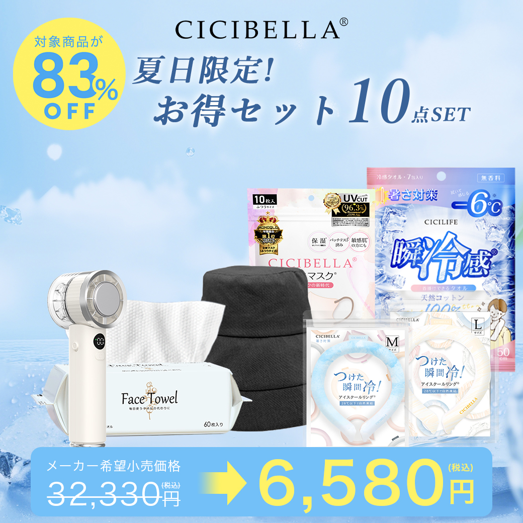 夏日限定お得 11点セット CICIBELLA マスク 不織布 立体 アイスクールリング UVカット 帽子 ワンタッチ 日傘 ハンディファン 扇風機 フェイスタオル 冷感タオル