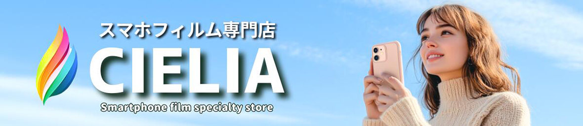 スマホフィルム専門店CIELIA ヘッダー画像