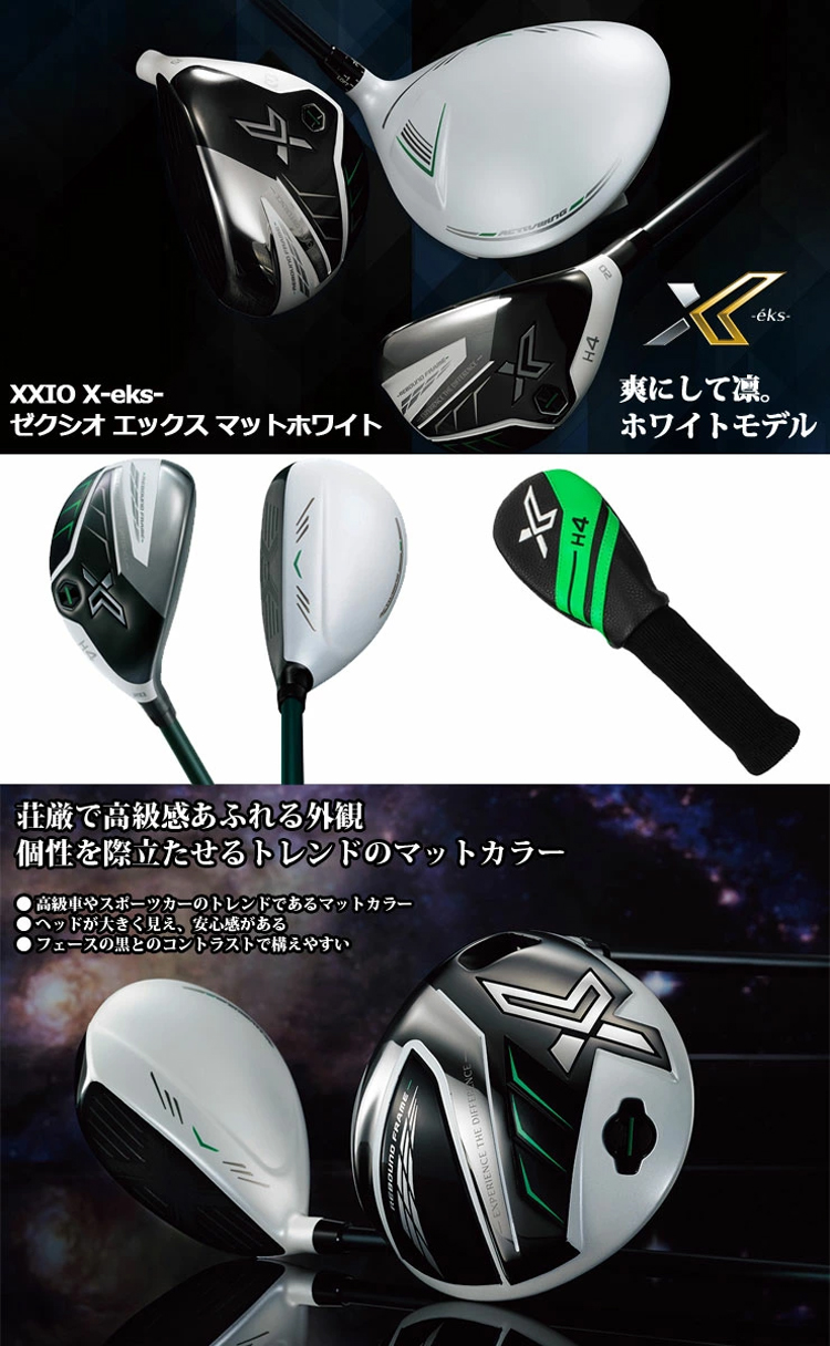 XXIO X ダンロップ ゼクシオ エックス マットホワイト ハイブリッド