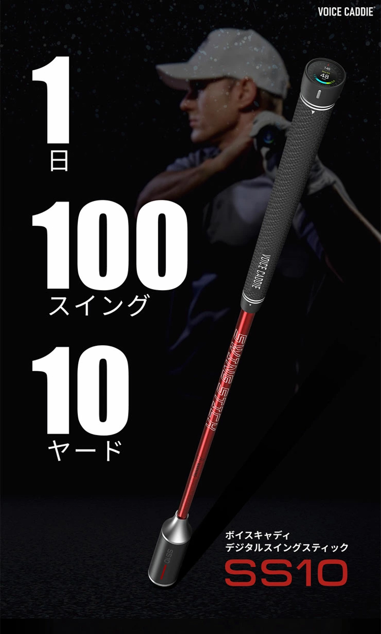 VOICE CADDIE（ボイスキャディ） SS10 デジタルスイングスティック