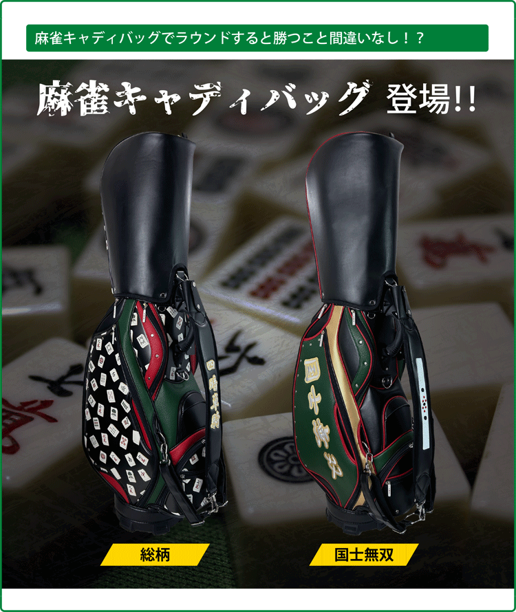 Lynx（リンクス） ゴルフ 麻雀 キャディバッグ カートバッグ 【総柄