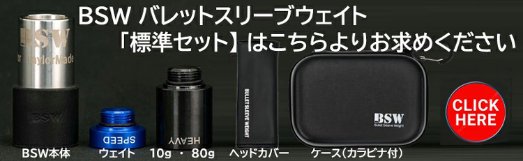 Lynx（リンクス） BSW バレットスリーブウェイト 【専用ウェイト 100g