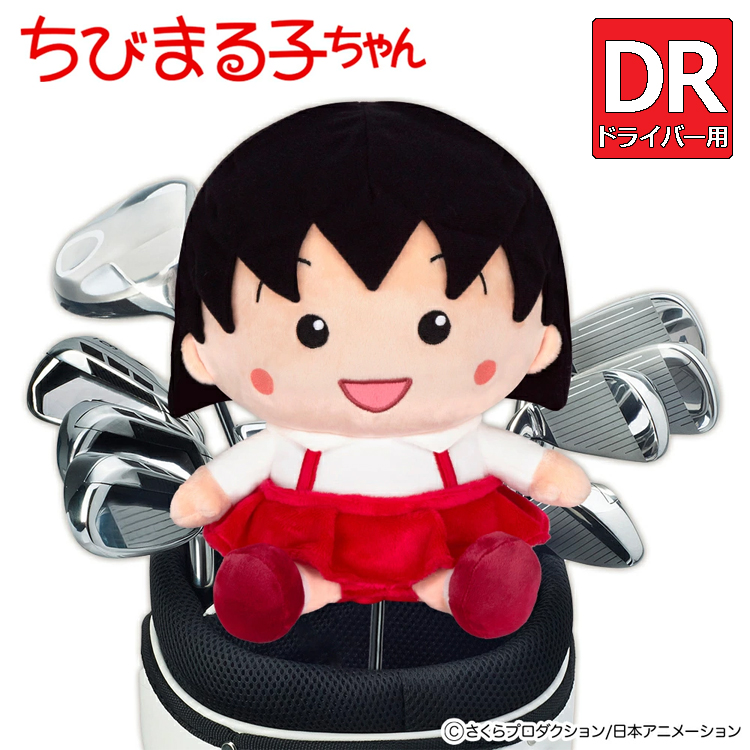 ちびまる子ちゃん ゴルフ ドライバー用 ヘッドカバー CMHD001