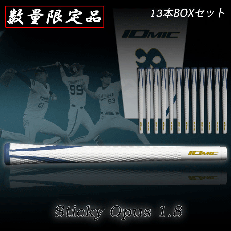 IOMIC（イオミック） グリップ 記念セール ギフト 専用BOX付き 13本