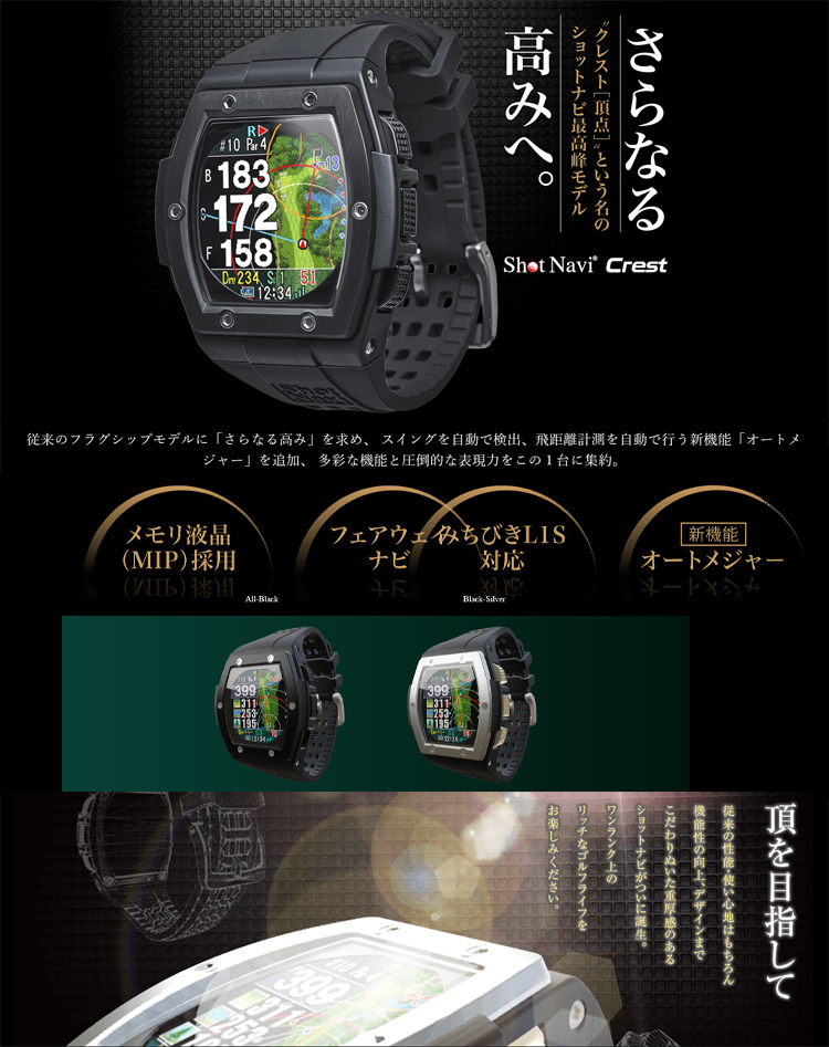 ShotNavi（ショットナビ） ゴルフ Crest クレスト 腕時計型 GPSナビ