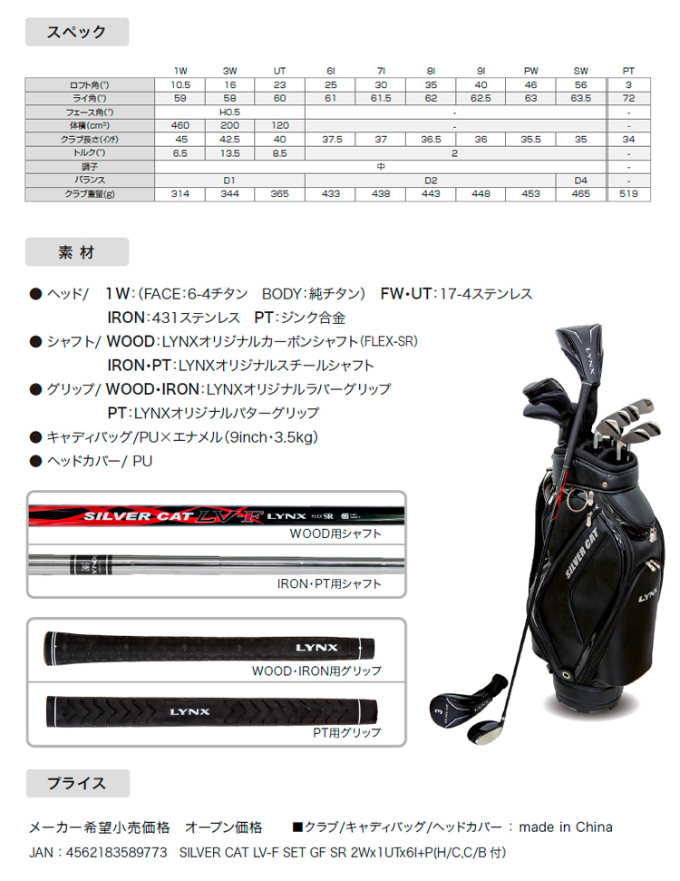 Lynx（リンクス） 【レフティー】 シルバーキャット LV-F クラブセット
