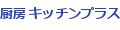 厨房 キッチンプラス ロゴ