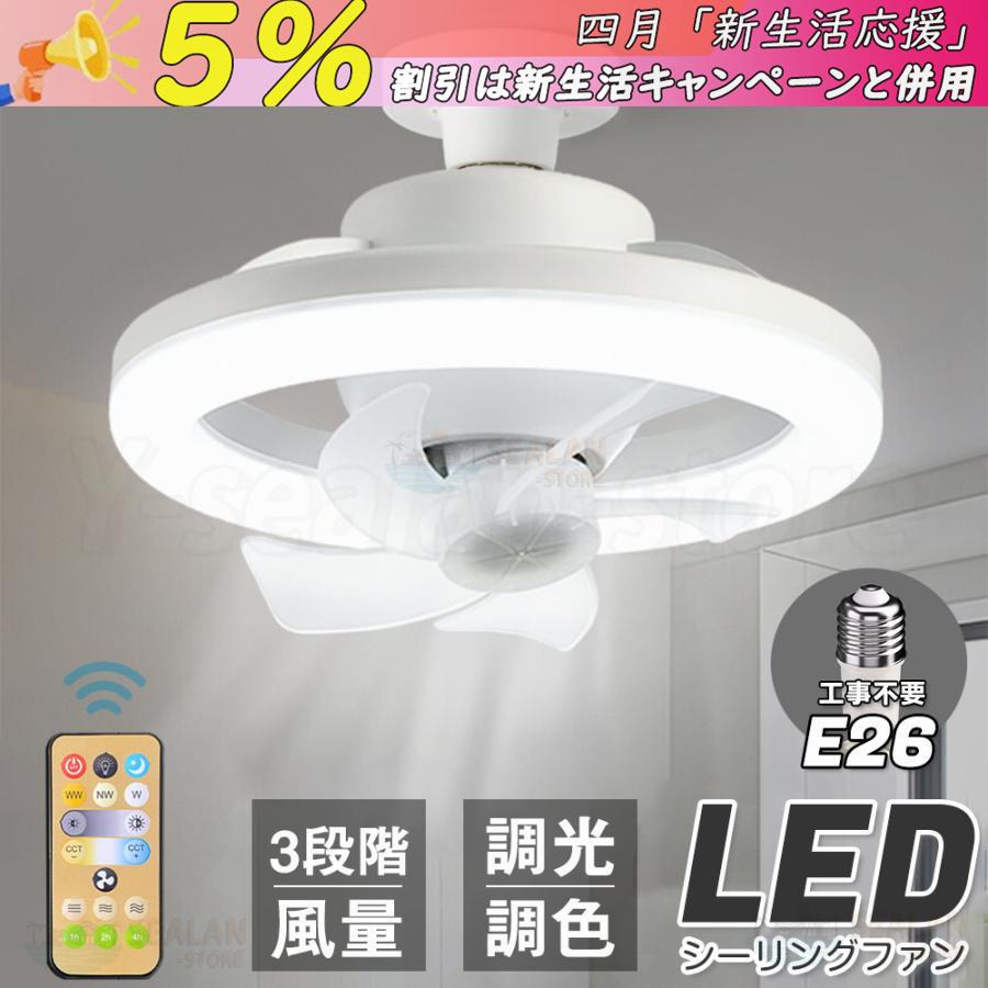シーリングファンライト LED ファン付きライト E26口金 