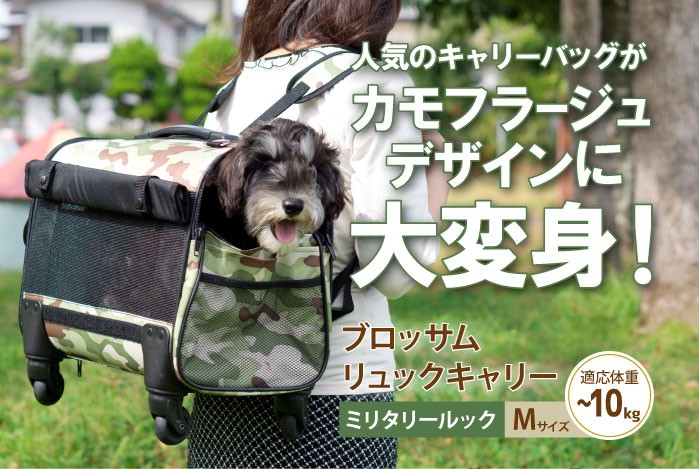 犬のカート ブロッサムリュックキャリー ミリタリールック M