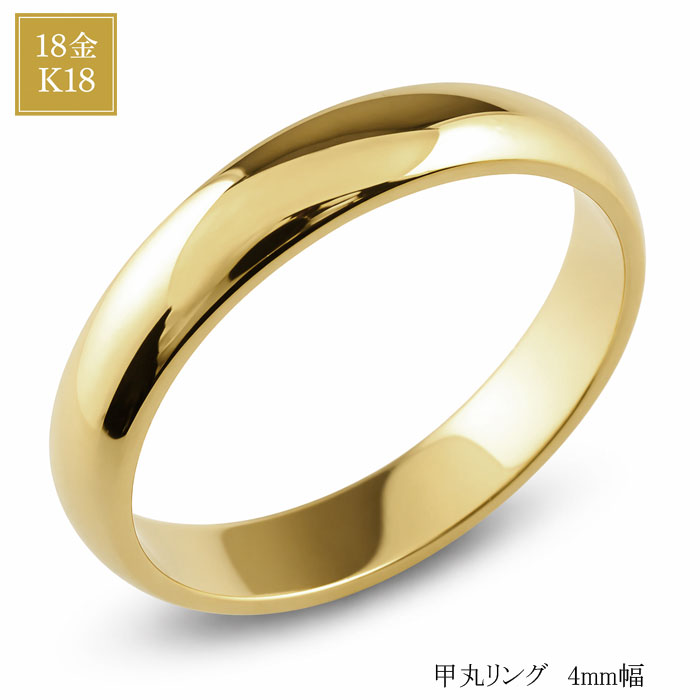 K18 甲丸リング　プレーンリング 指輪 リング 甲丸リング メンズ レディース K18 4mm 指輪 ゴールド 幅広 地金