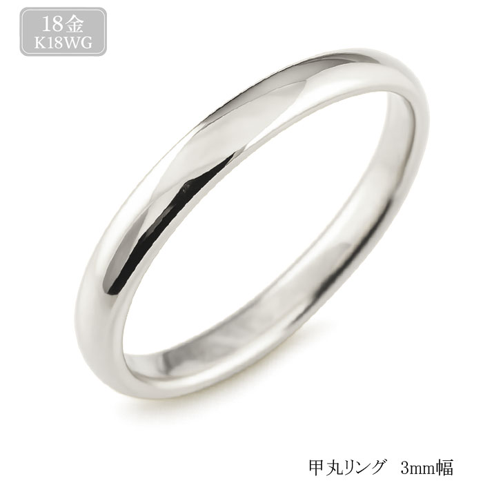 リング メンズ 18金 K18 ホワイトゴールド 指輪 甲丸 3mm シンプル 地