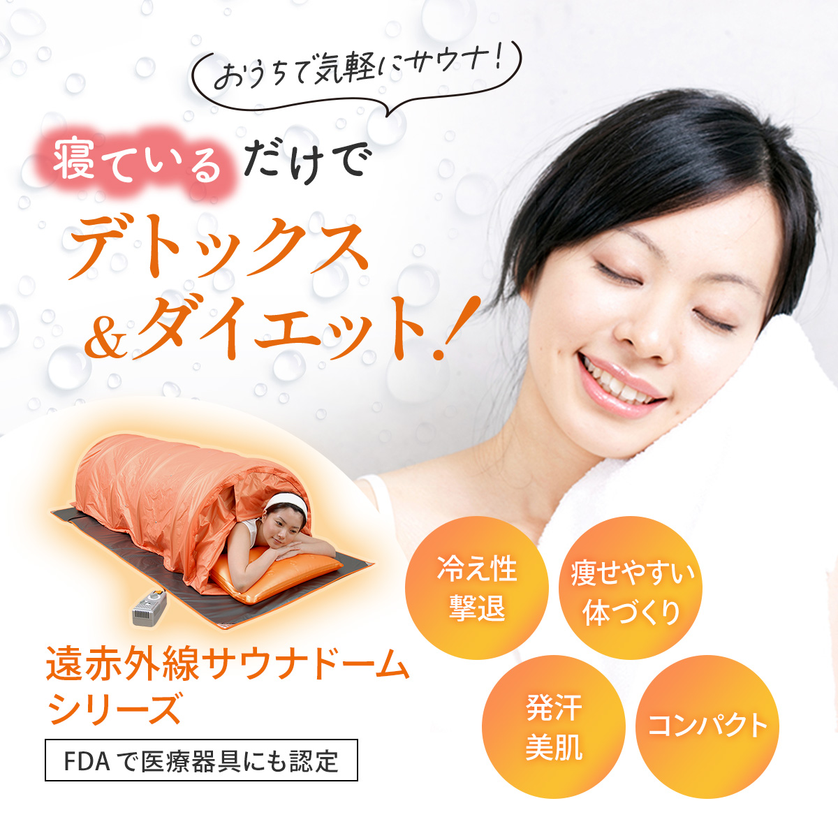 遠赤外線 ダイエットサウナ Relax 送料、代引手数料無料！！ 寝ながら