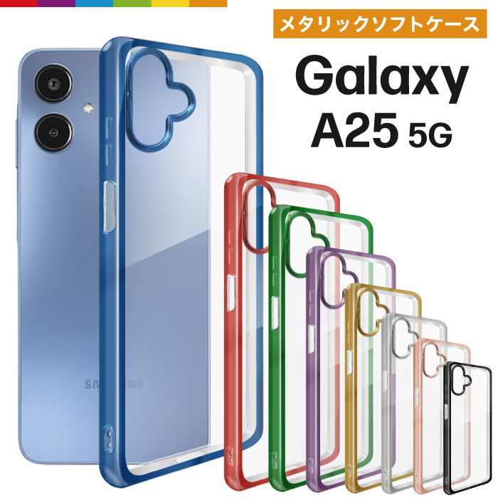 Galaxy A25 5G ケース クリア 透明 メタリック ソフト TPU クリア