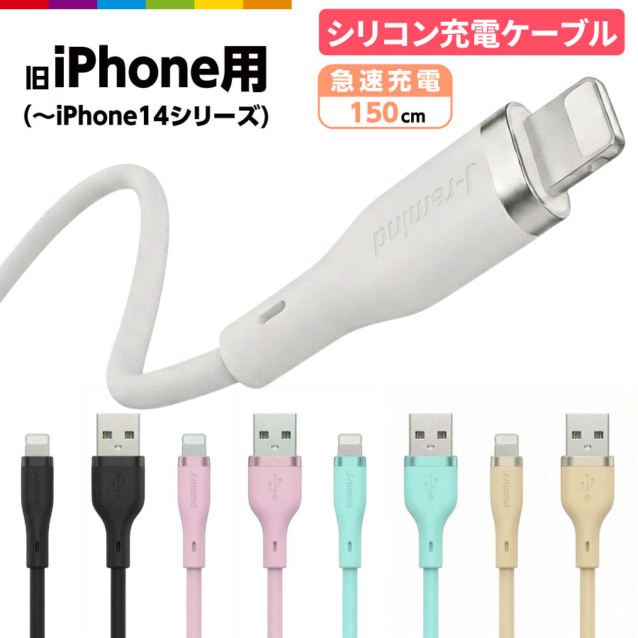 iPhone 充電 ケーブル 1.5m シリコン 充電ケーブル コード 充電器 長い