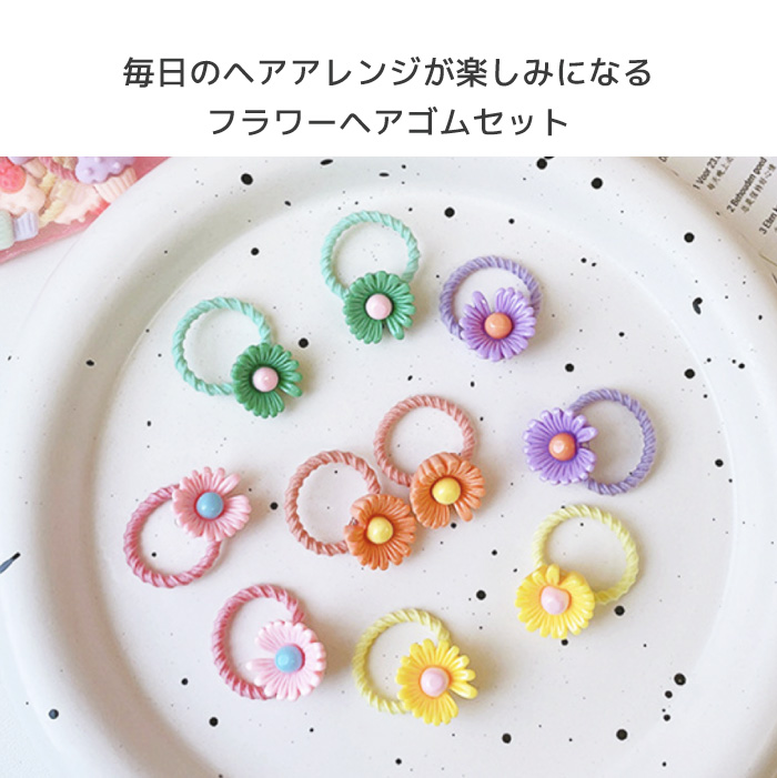 ヘアゴム キッズ セット ベビー お花 髪ゴム 大量 4種 人気 パステル