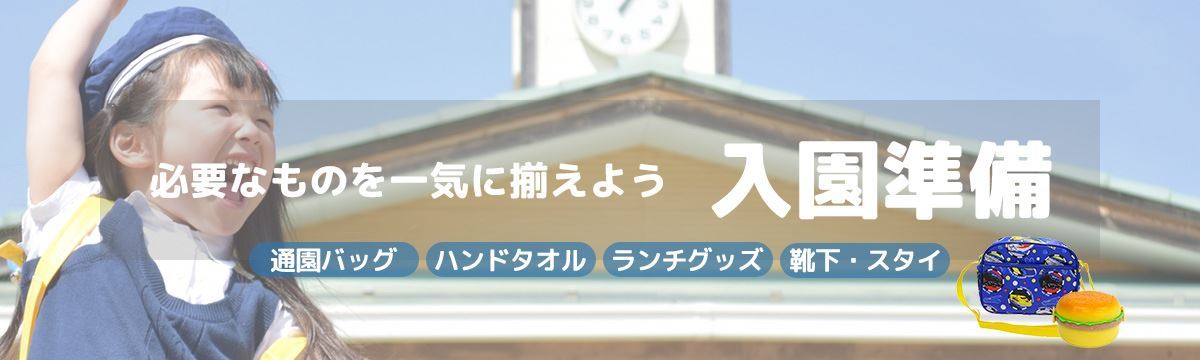 入学・入園準備特集キャラクター特集 トップバナー2