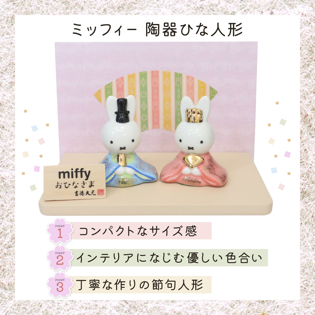 キャラクターひな人形 陶器ひな人形 ミッフィー ディックブルーナ 吉徳