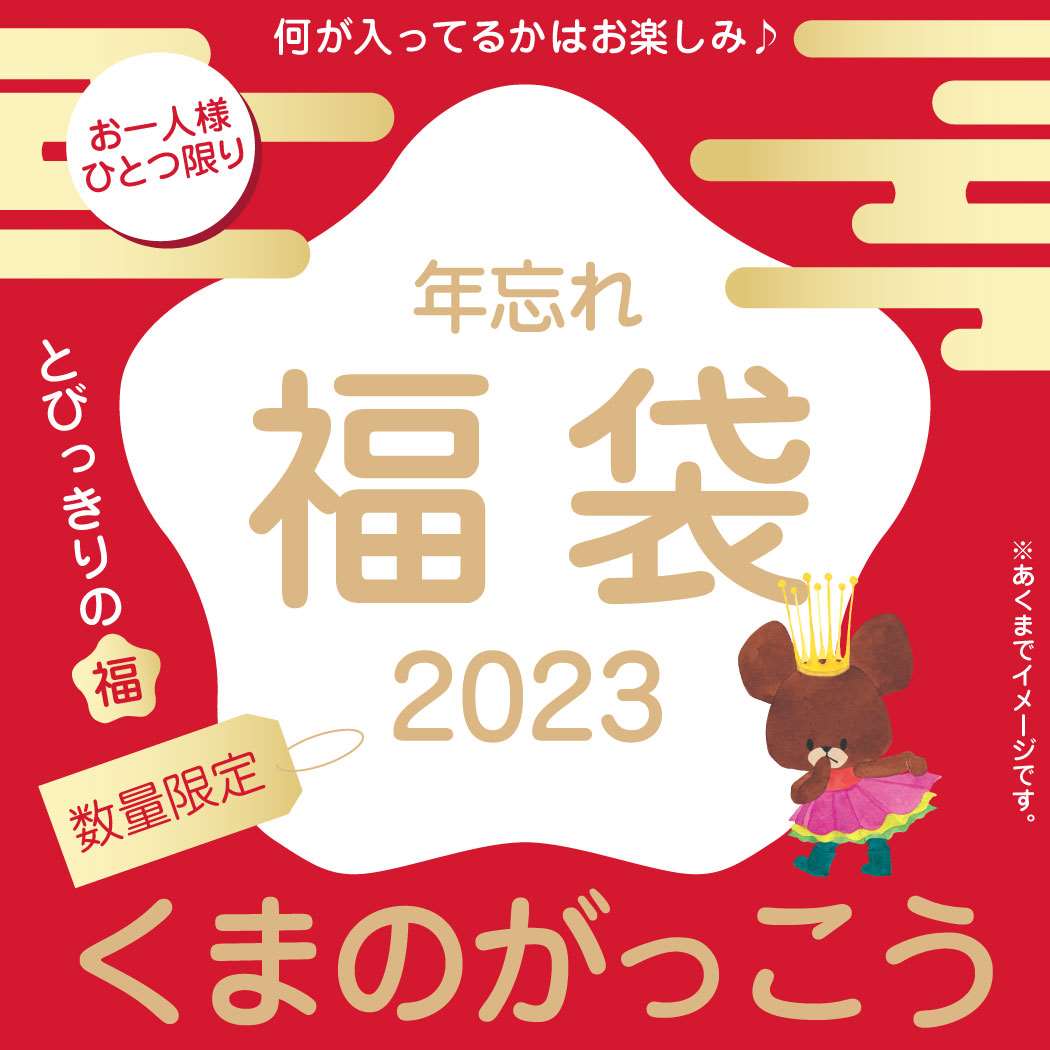 くまのがっこう 年忘れ 福袋 2023 キャラクターグッズ 送料無料｜cinemacollection