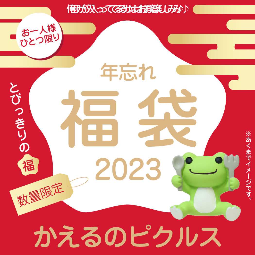 年忘れ 福袋 2023 かえるのピクルス : 2023tfuku-kp : キャラクターのシネマコレクション - 通販 - Yahoo!ショッピング