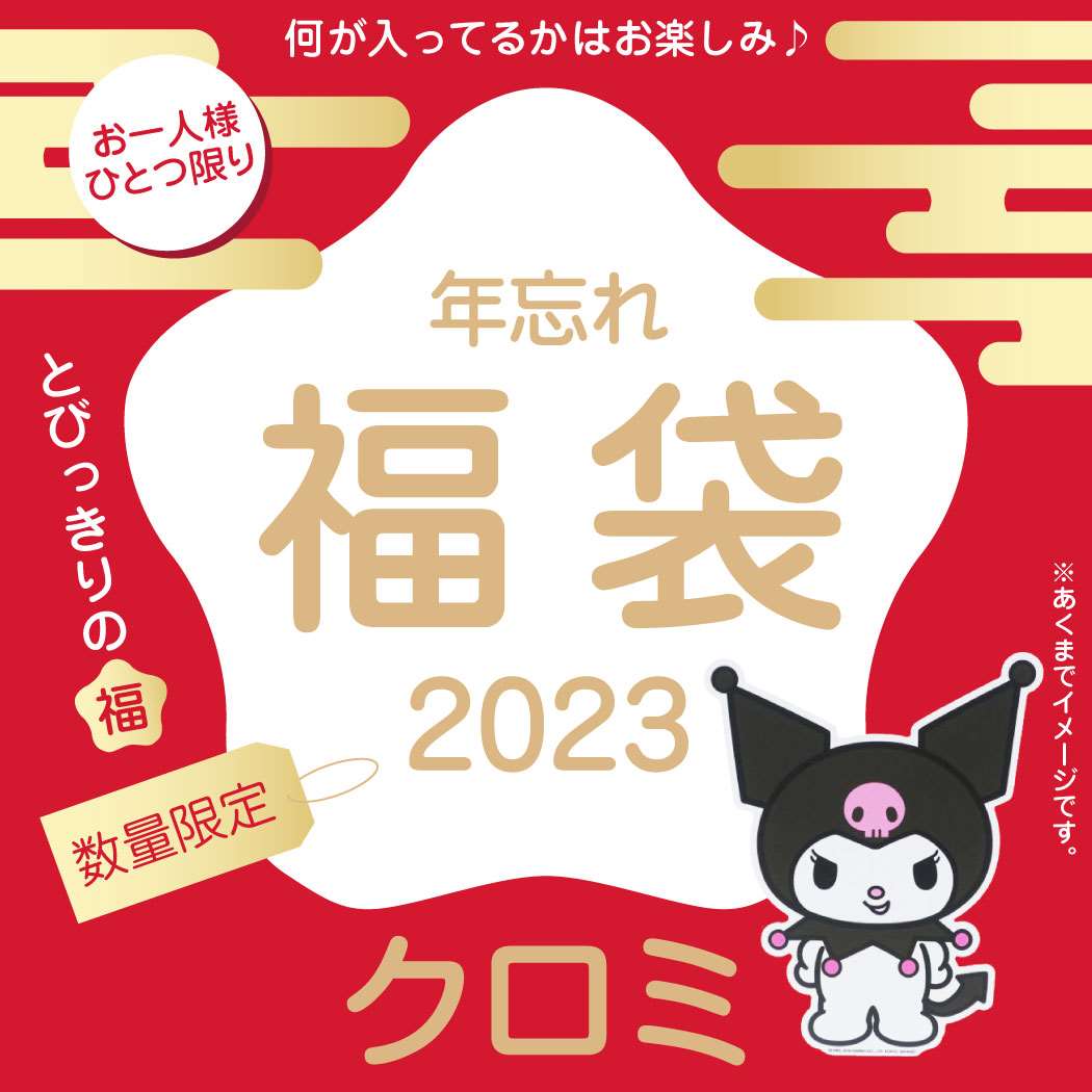 年忘れ 福袋 2023 クロミ キャラクターグッズ 送料無料｜cinemacollection