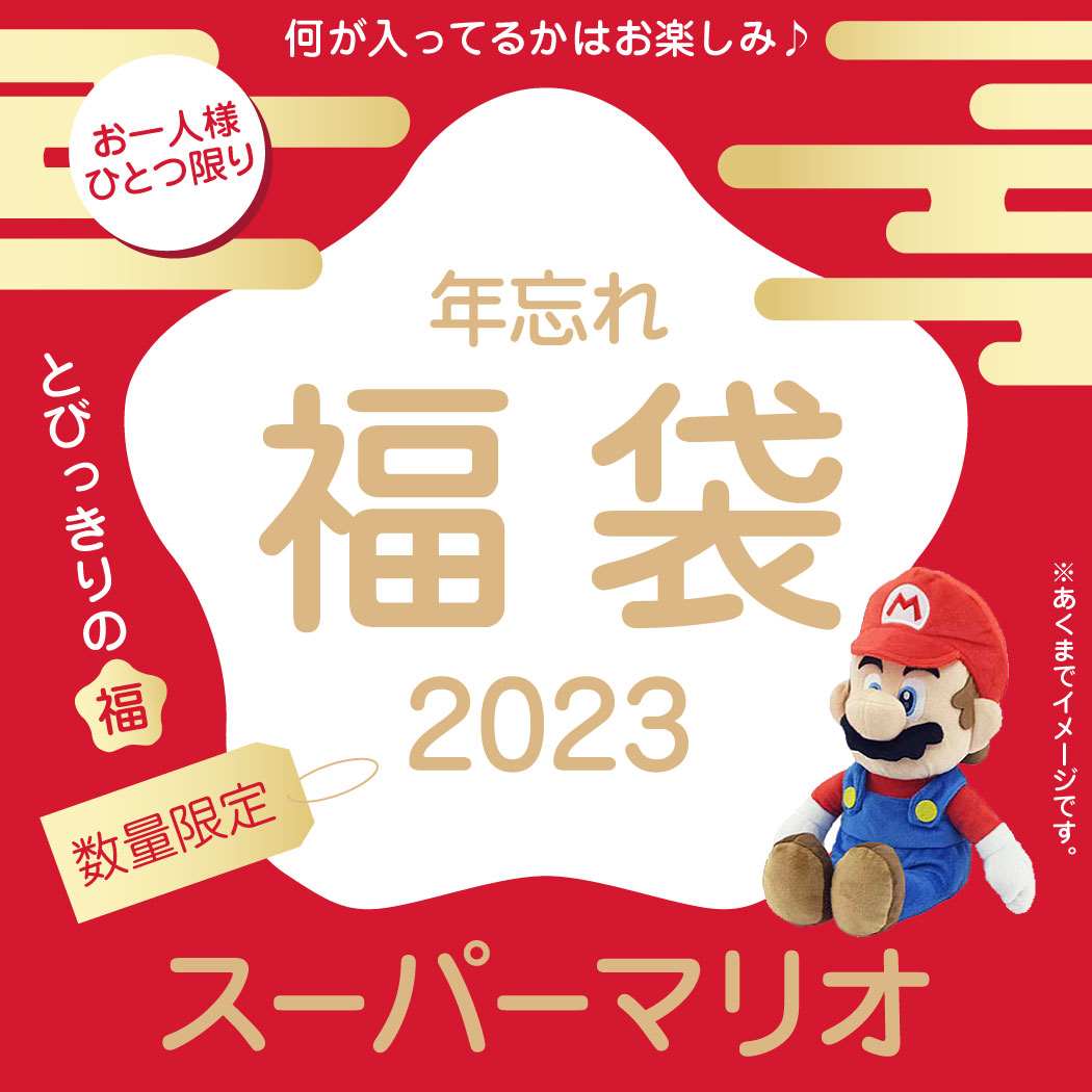 スーパーマリオ 年忘れ 福袋 2023 キャラクターグッズ 送料無料｜cinemacollection