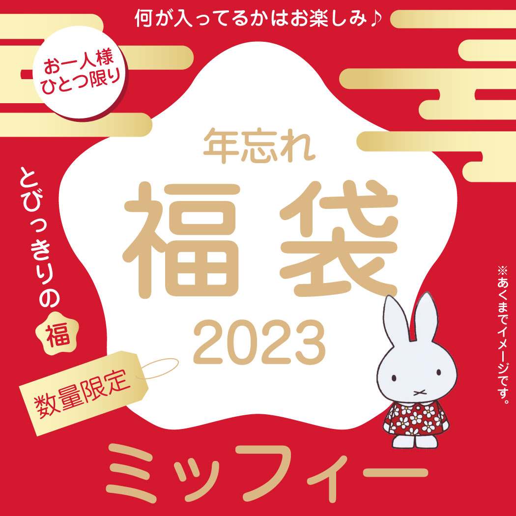 ミッフィー 年忘れ 福袋 2023 キャラクターグッズ 送料無料｜cinemacollection