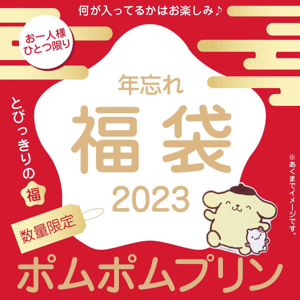 ポムポムプリン 年忘れ 福袋 2023 キャラクターグッズ 送料無料｜cinemacollection