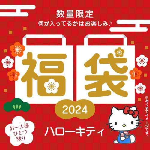 【お一人様1個】ハローキティ 迎春福袋 2024 キャラクターグッズ