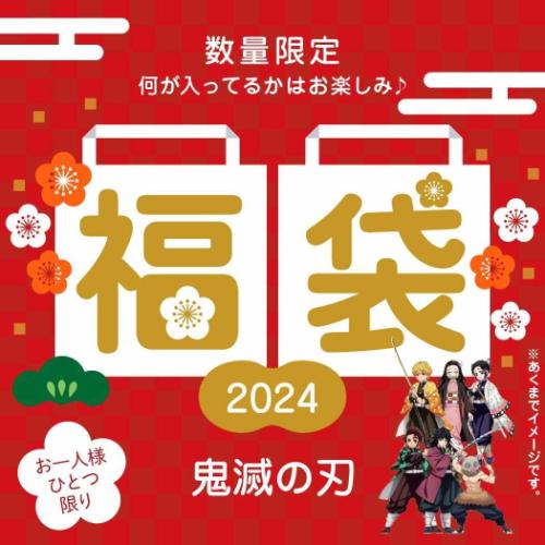 鬼滅の刃 迎春福袋 2024 キャラクターグッズ