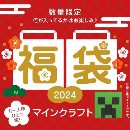 【お一人様1個】マインクラフト 迎春福袋 2024 キャラクターグッズ