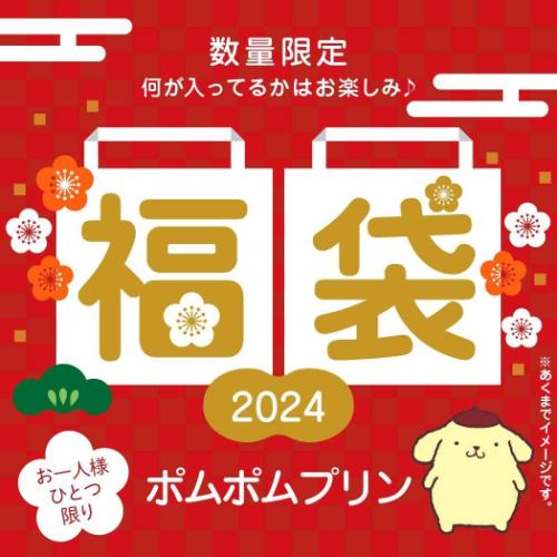 【お一人様1個】ポムポムプリン 迎春福袋 2024 キャラクターグッズ