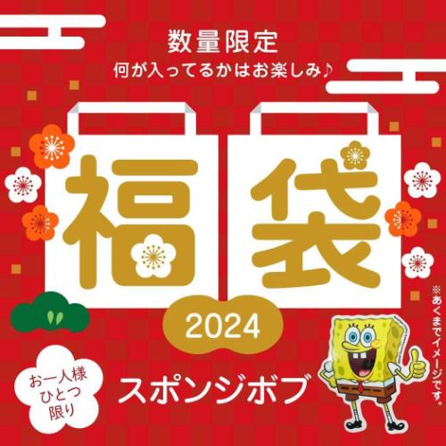 【お一人様1個】スポンジボブ 迎春福袋 2024 キャラクターグッズ