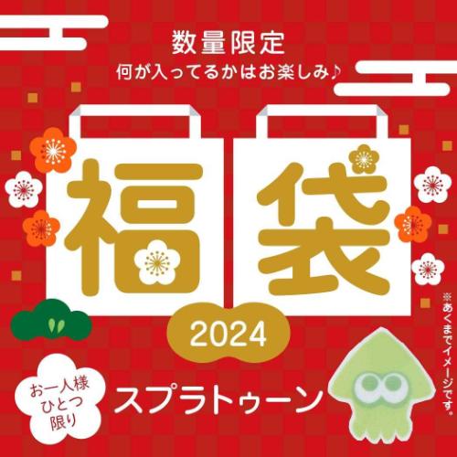 【お一人様1個】スプラトゥーン 迎春福袋 2024 キャラクターグッズ