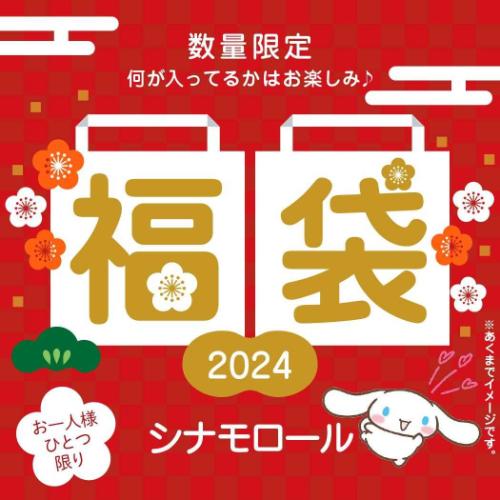 【お一人様1個】シナモロール 迎春福袋 2024 キャラクターグッズ