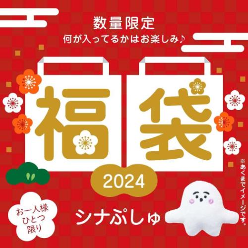 【お一人様1個】シナぷしゅ 迎春福袋 2024 キャラクターグッズ