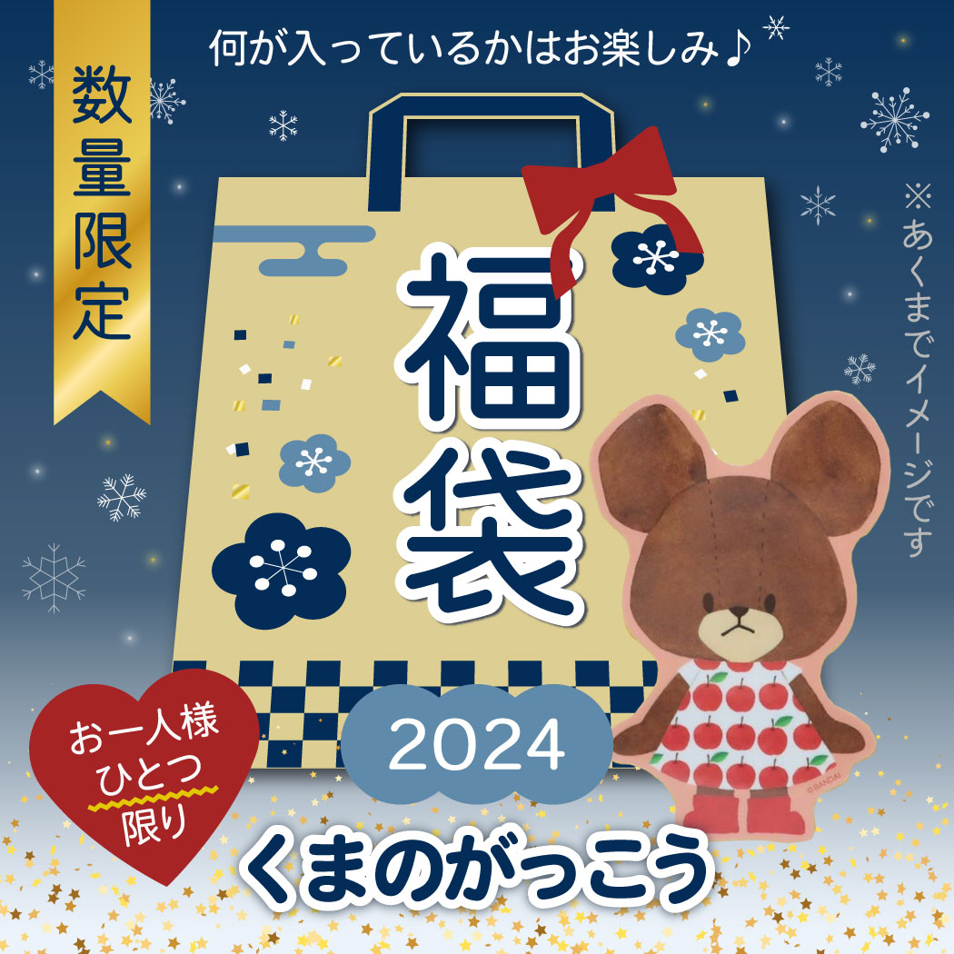 【お一人様１つ限り】年忘れ 福袋 2024 くまのがっこう キャラクターグッズ 送料無料 予約